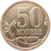 50 копеек 2007 СП очищенная из оборота 50 копеек 2007 СП очищенная из оборота