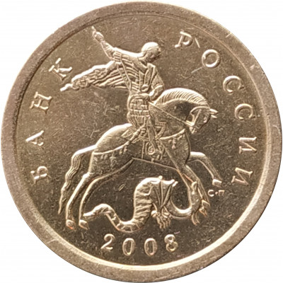 10 копеек 2008 СП очищенная из оборота 10 копеек 2008 СП очищенная из оборота