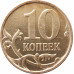 10 копеек 2010 М очищенная из оборота 10 копеек 2010 М очищенная из оборота