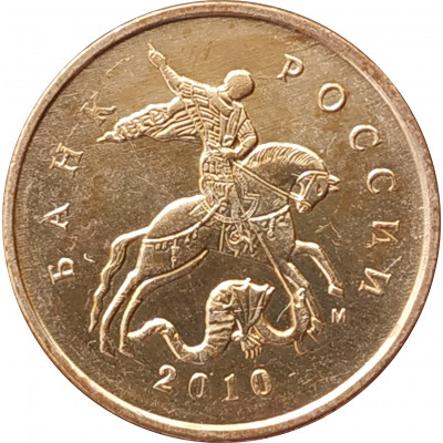10 копеек 2010 М очищенная из оборота 10 копеек 2010 М очищенная из оборота