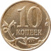 10 копеек 2011 М очищенная из оборота 10 копеек 2011 М очищенная из оборота