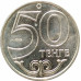 50 тенге 2011 Актобе UNC 50 тенге 2011 Актобе UNC