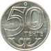 50 тенге 2011 Караганда UNC 50 тенге 2011 Караганда UNC