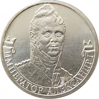 2 рубля 2012 Александр I из оборота