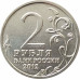 2 рубля 2012 Александр I из оборота