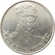 2 рубля 2012 Багратион из оборота
