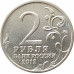 2 рубля 2012 Багратион из оборота 2 рубля 2012 Багратион из оборота