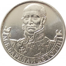 2 рубля 2012 Барклай де Толли из оборота