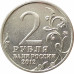 2 рубля 2012 Барклай де Толли из оборота 2 рубля 2012 Барклай де Толли из оборота