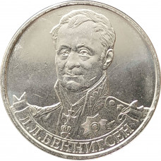 2 рубля 2012 Беннигсен из оборота