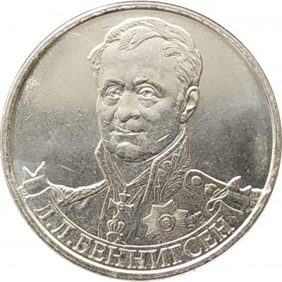 2 рубля 2012 Беннигсен из оборота 2 рубля 2012 Беннигсен из оборота