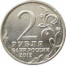 2 рубля 2012 Беннигсен из оборота 2 рубля 2012 Беннигсен из оборота