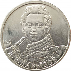 2 рубля 2012 Давыдов из оборота