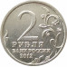 2 рубля 2012 Давыдов из оборота 2 рубля 2012 Давыдов из оборота