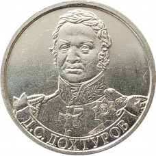 2 рубля 2012 Дохтуров из оборота