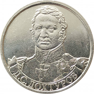 2 рубля 2012 Дохтуров из оборота 2 рубля 2012 Дохтуров из оборота