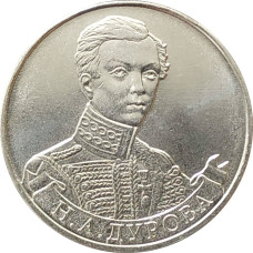 2 рубля 2012 Дурова из оборота