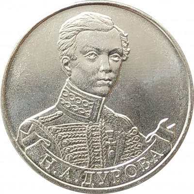 2 рубля 2012 Дурова из оборота 2 рубля 2012 Дурова из оборота