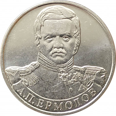 2 рубля 2012 Ермолов из оборота 2 рубля 2012 Ермолов из оборота