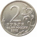 2 рубля 2012 Ермолов из оборота 2 рубля 2012 Ермолов из оборота