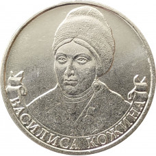 2 рубля 2012 Кожина из оборота