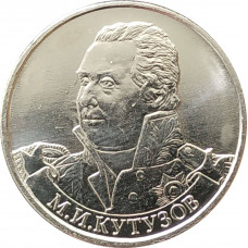 2 рубля 2012 Кутузов из оборота