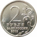 2 рубля 2012 Кутузов из оборота 2 рубля 2012 Кутузов из оборота