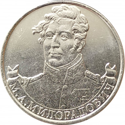 2 рубля 2012 Милорадович из оборота 2 рубля 2012 Милорадович из оборота