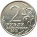 2 рубля 2012 Милорадович из оборота 2 рубля 2012 Милорадович из оборота