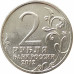 2 рубля 2012 Остерман-Толстой из оборота 2 рубля 2012 Остерман-Толстой из оборота