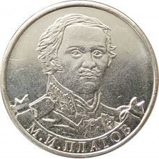 2 рубля 2012 Платов из оборота