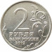 2 рубля 2012 Платов из оборота 2 рубля 2012 Платов из оборота
