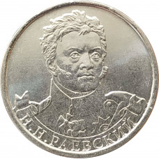 2 рубля 2012 Раевский из оборота