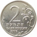 2 рубля 2012 Витгенштейн из оборота 2 рубля 2012 Витгенштейн из оборота