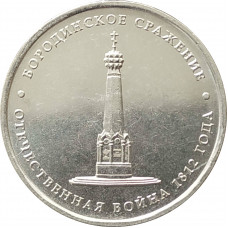 5 рублей 2012 Бородинское сражение из оборота