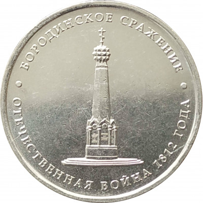 5 рублей 2012 Бородинское сражение из оборота 5 рублей 2012 Бородинское сражение из оборота