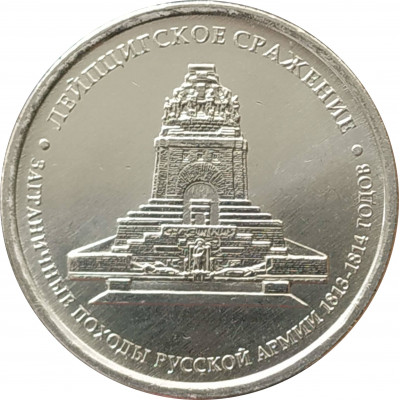5 рублей 2012 Лейпцигское сражение из оборота 5 рублей 2012 Лейпцигское сражение из оборота