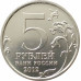 5 рублей 2012 Лейпцигское сражение из оборота 5 рублей 2012 Лейпцигское сражение из оборота