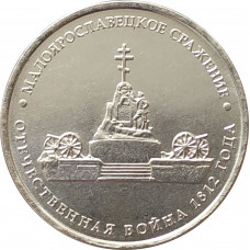 5 рублей 2012 Малоярославецкое сражение из оборота