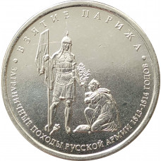5 рублей 2012 Взятие Парижа из оборота