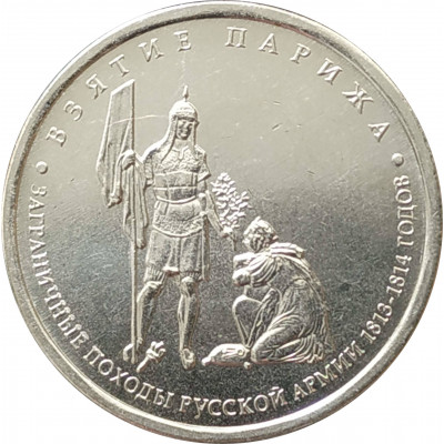 5 рублей 2012 Взятие Парижа из оборота 5 рублей 2012 Взятие Парижа из оборота