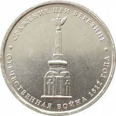 5 рублей 2012 Сражение при Березине из оборота