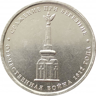 5 рублей 2012 Сражение при Березине из оборота 5 рублей 2012 Сражение при Березине из оборота