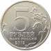5 рублей 2012 Сражение при Березине из оборота 5 рублей 2012 Сражение при Березине из оборота