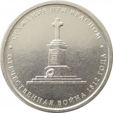 5 рублей 2012 Сражение при Красном из оборота