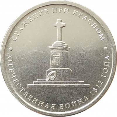 5 рублей 2012 Сражение при Красном из оборота 5 рублей 2012 Сражение при Красном из оборота