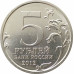5 рублей 2012 Сражение при Красном из оборота 5 рублей 2012 Сражение при Красном из оборота