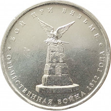 5 рублей 2012 Бой при Вязьме из оборота