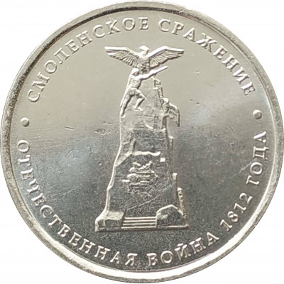 5 рублей 2012 Смоленское сражение из оборота 5 рублей 2012 Смоленское сражение из оборота