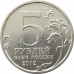 5 рублей 2012 Смоленское сражение из оборота 5 рублей 2012 Смоленское сражение из оборота